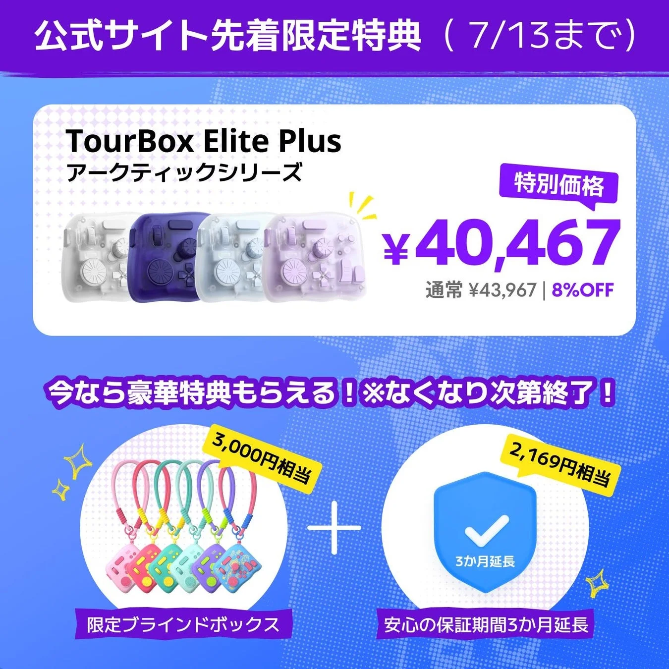 TourBox Elite Plus アークティックシリーズ特典