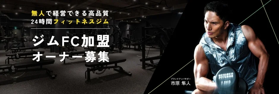 24時間ジムフランチャイズ「ECOFIT24 FC」