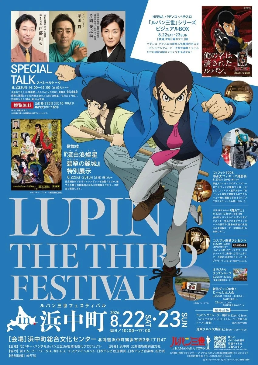 ルパン三世フェスティバル in 浜中町 2026 ポスター