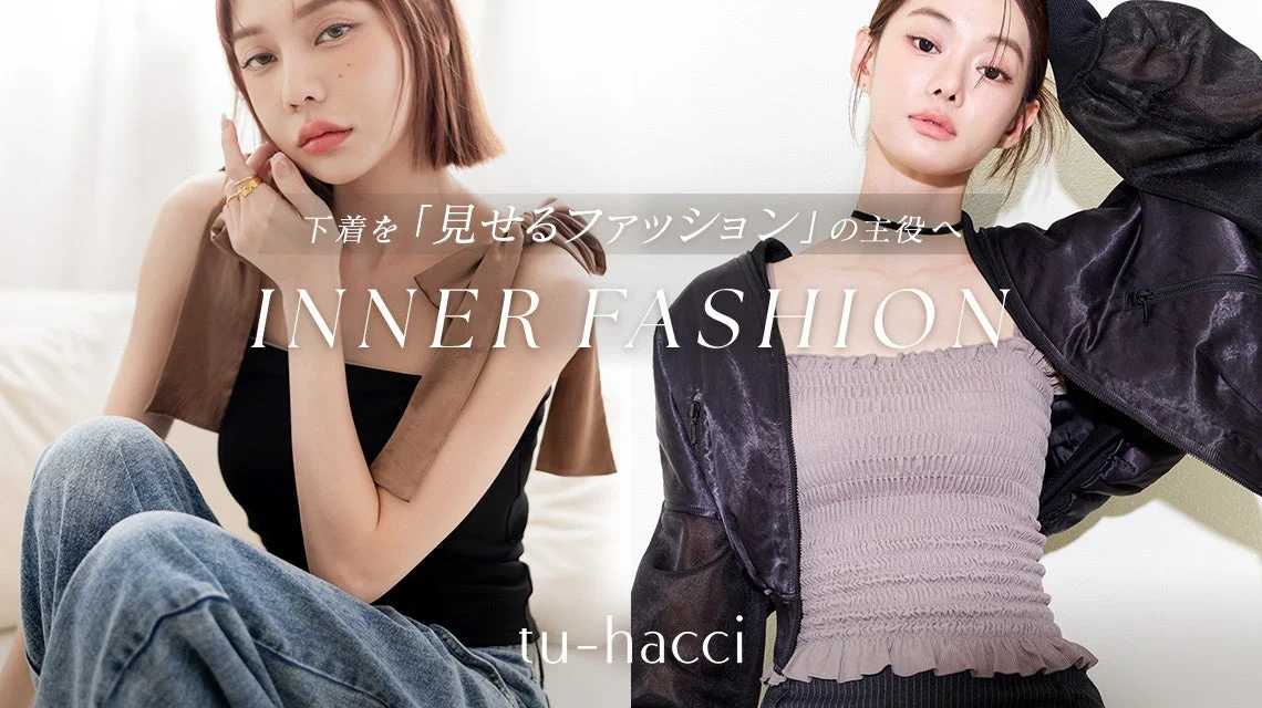 下着を「見せるファッション」の主役へ