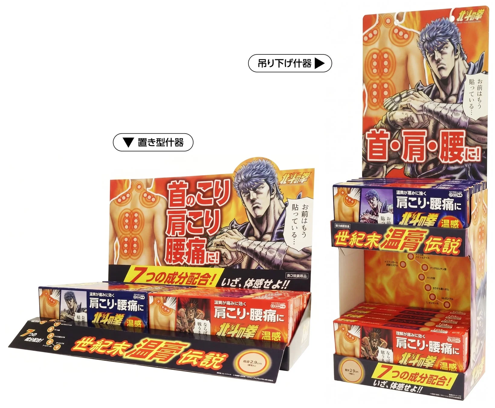 北斗の拳ホットパッチの店頭ディスプレイ
