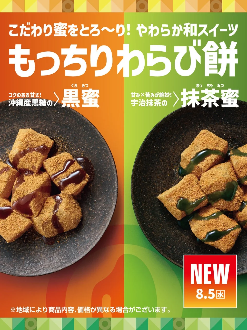 こだわり蜜をとろ〜り!やわらか和スイーツ もっちりわらび餅