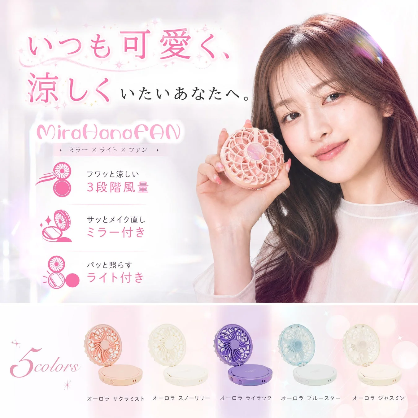 コスメ風ハンディファン「MiraHana FAN」