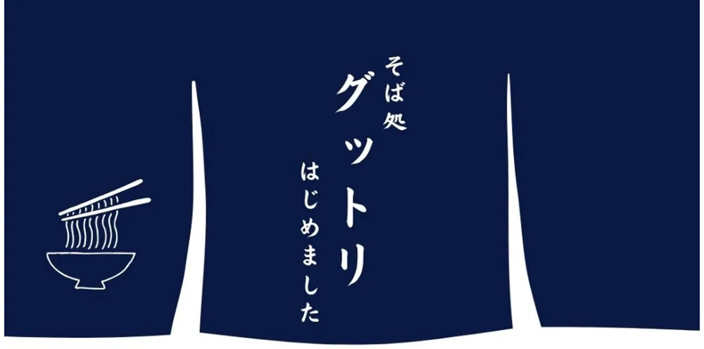 そば処 グットリ はじめました ののれん