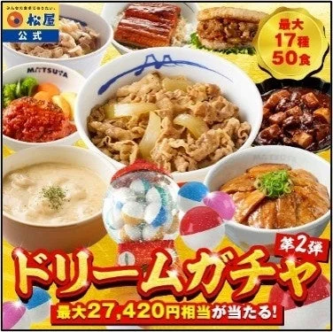 松屋 ドリームガチャ