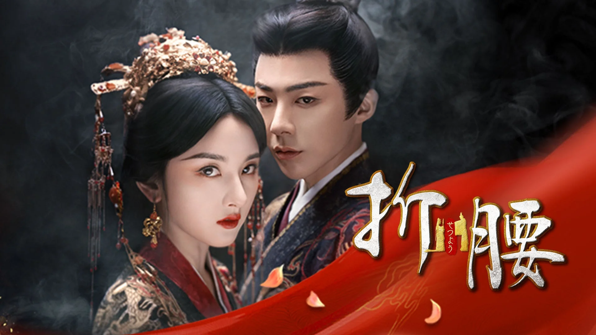 中国ドラマ『折腰』メインビジュアル