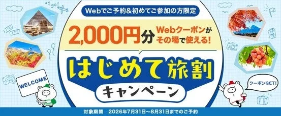 はじめて旅割キャンペーン