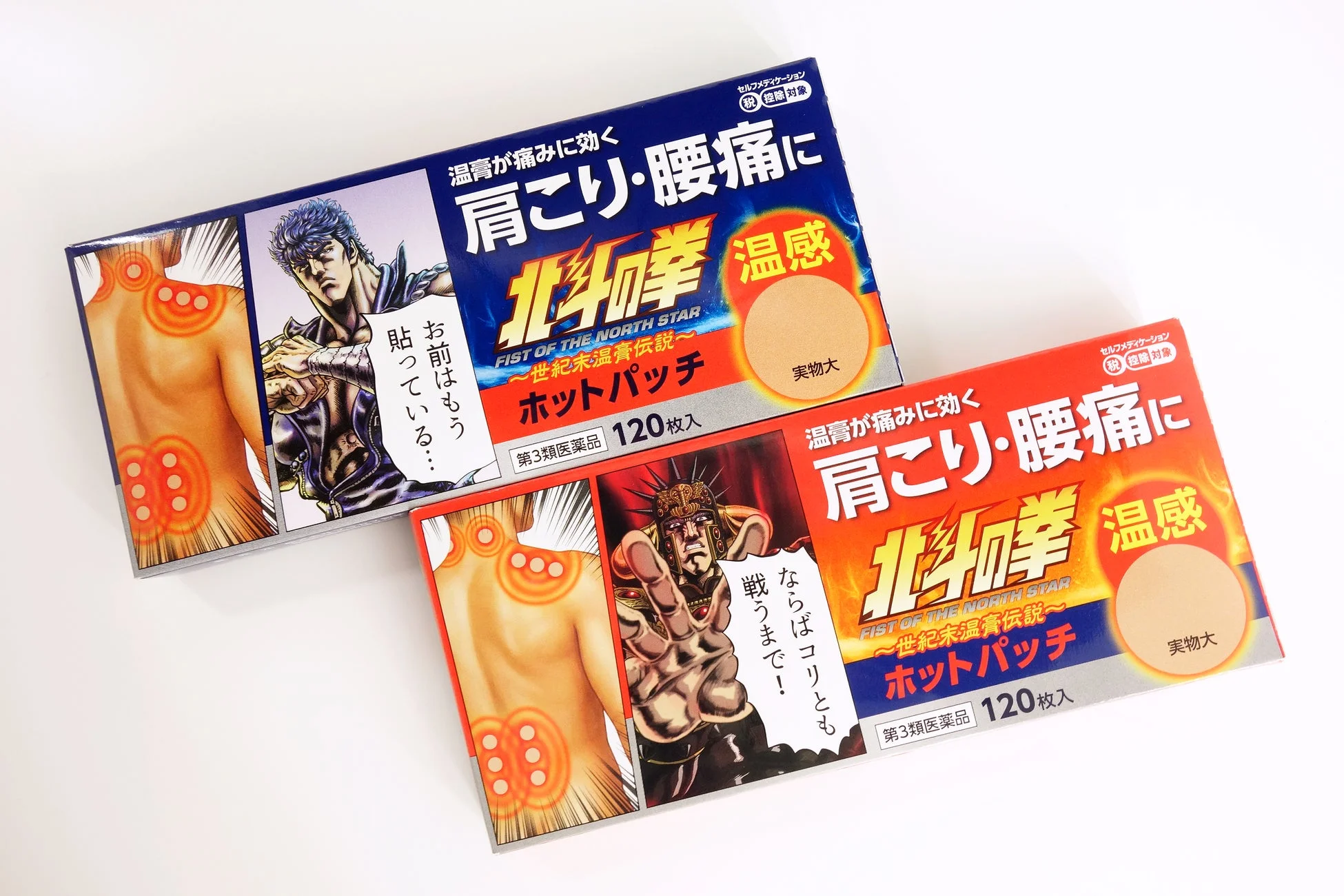 北斗の拳ホットパッチ ケンシロウVer.とラオウVer.