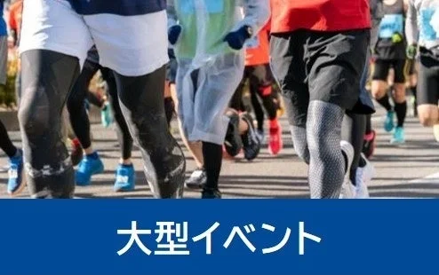 大型イベント