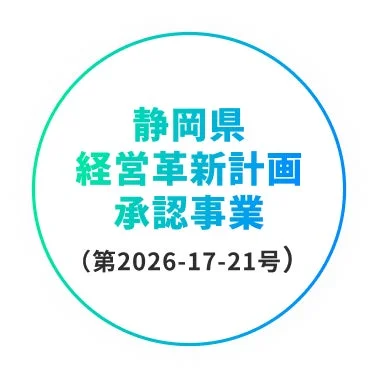 静岡県経営革新計画承認事業(第2026-17-21号)