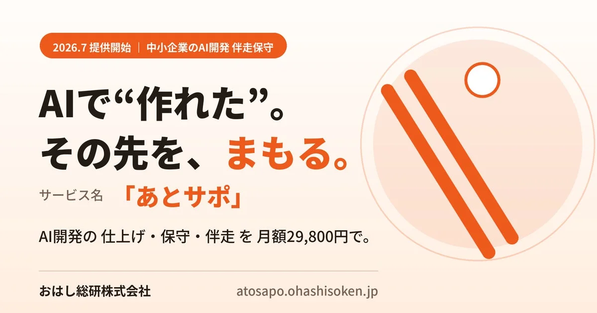 AI開発の仕上げ・保守・伴走を月額29,800円で提供する「あとサポ」
