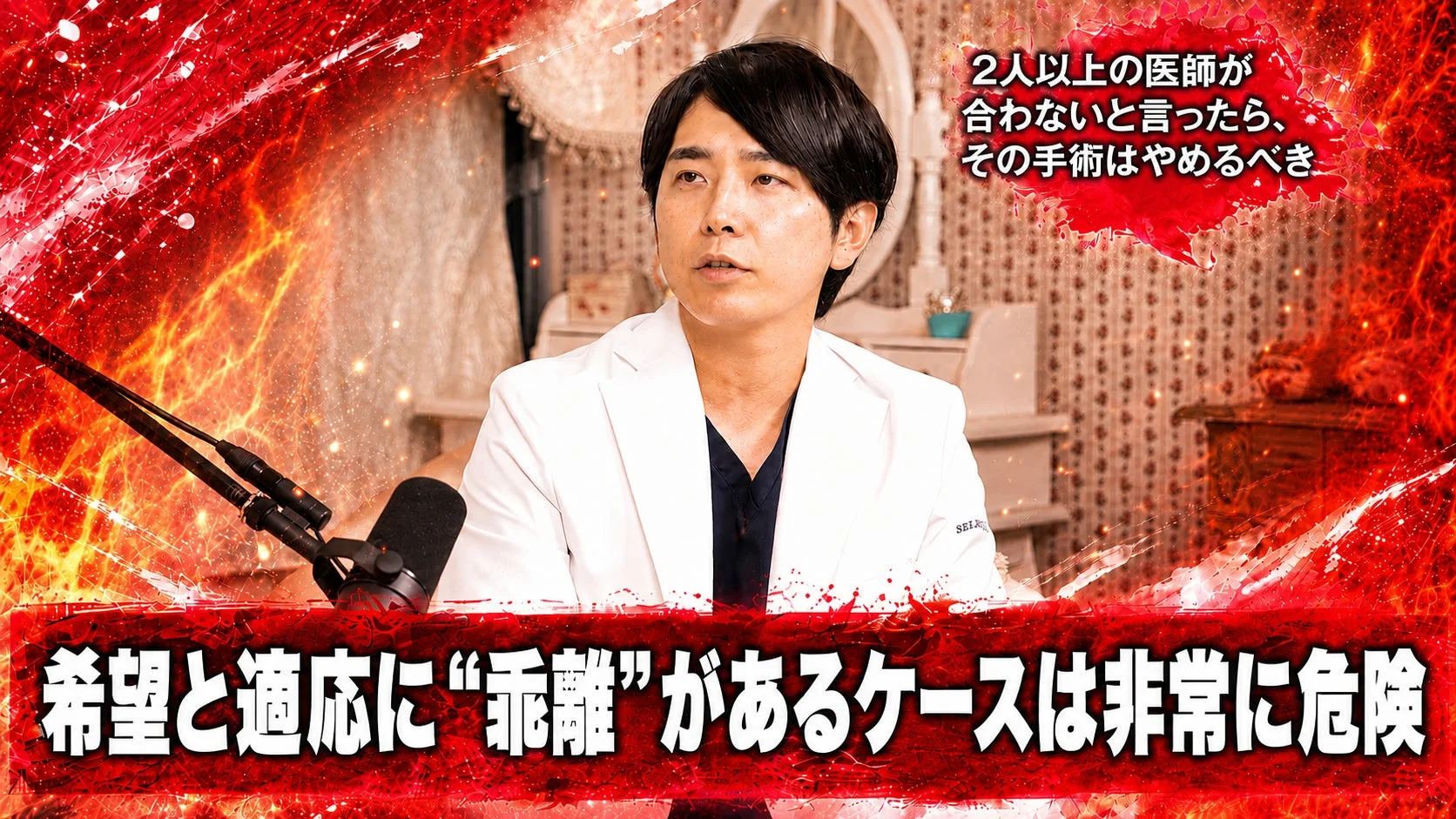 患者の希望と適応の乖離の危険性を指摘し、複数の医師の意見を参考にすることを勧める上原医師