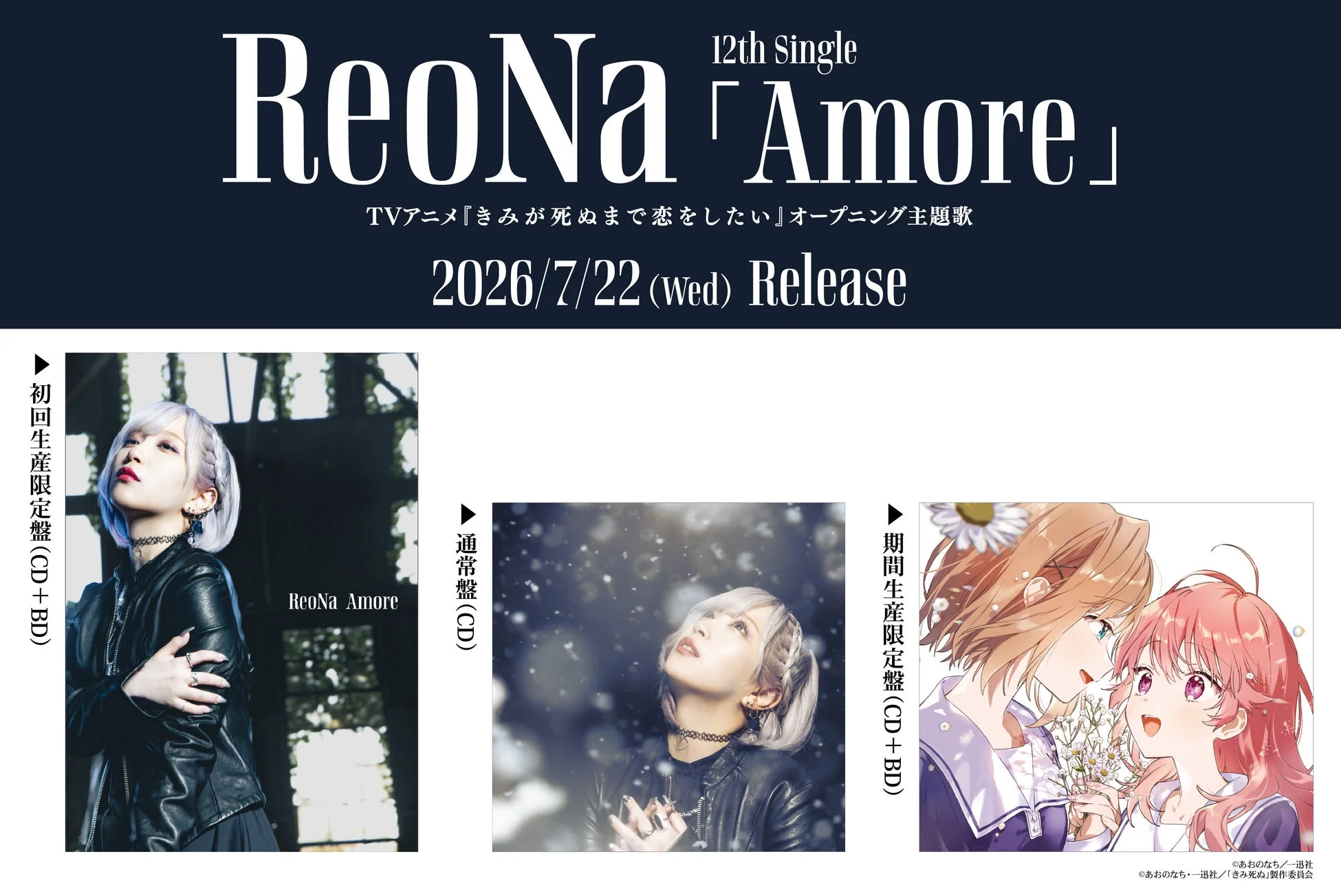ReoNaの12thシングル「Amore」のリリース告知です。TVアニメ「きみが死ぬまで恋をしたい」のオープニング主題歌で、2026年7月22日発売。初回生産限定盤、通常盤、期間生産限定盤の3形態のジャケットデザインが紹介されています。