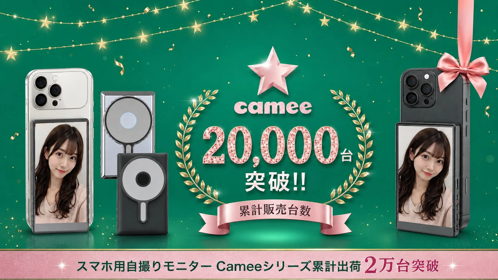 Cameeシリーズ累計出荷台数2万台突破の画像