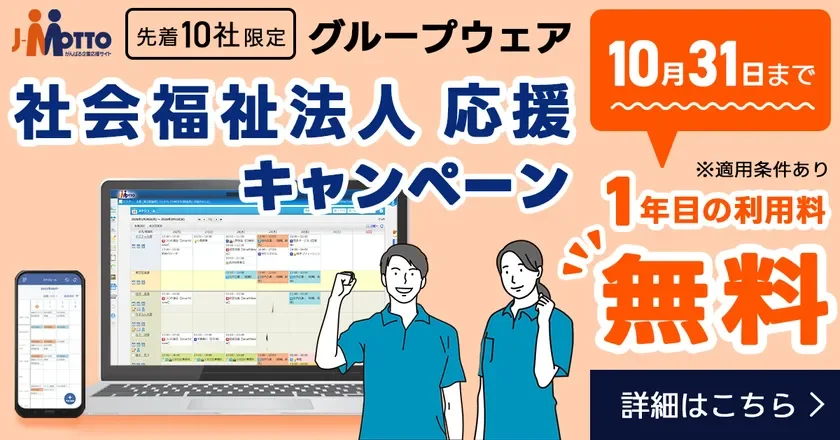 J-Motto社会福祉法人応援キャンペーン