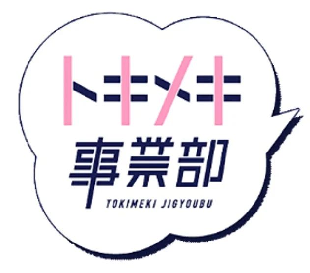 トキメキ事業部ロゴ