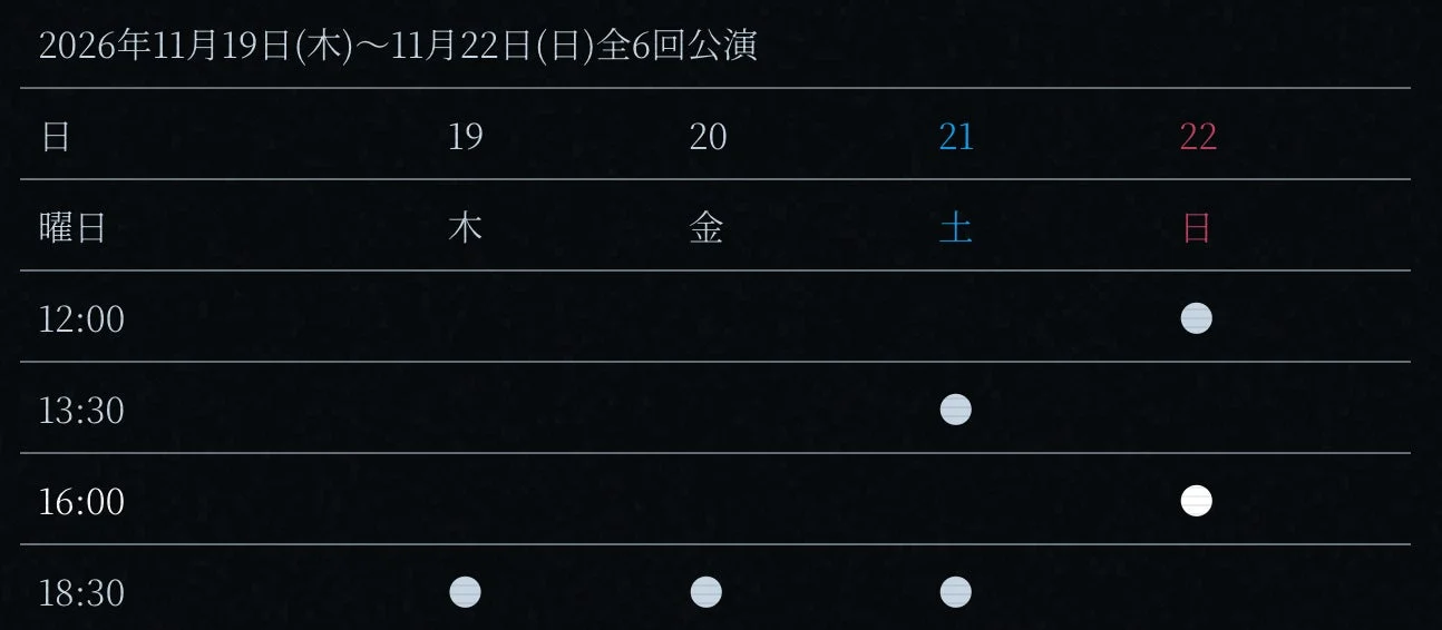 2026年11月19日から22日までの全6回公演のスケジュール表