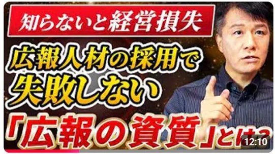 知らないと経営損失 広報人材の採用で 失敗しない 「広報の資質」とは? 12:10