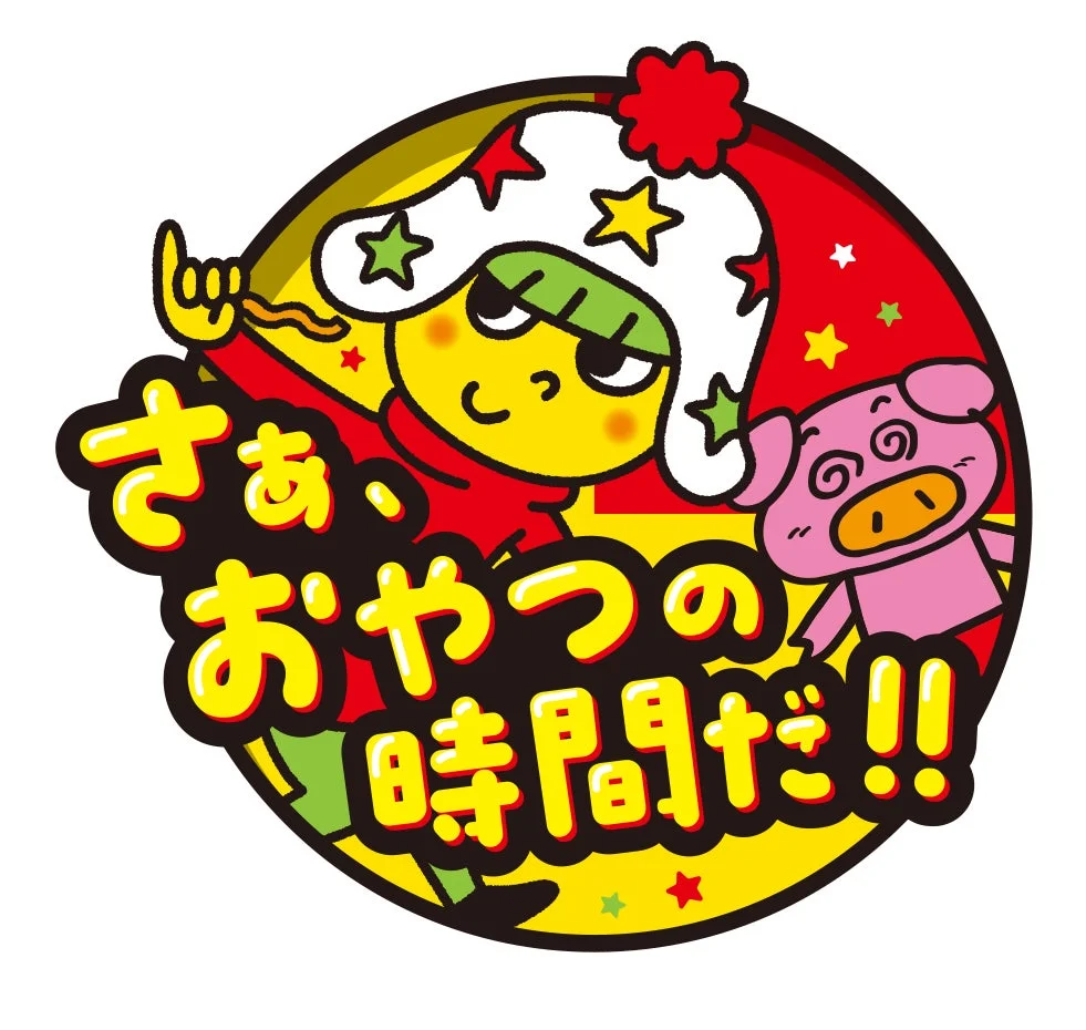 「さあ おやつの時間だ!!」というメッセージが書かれた、元気いっぱいのキャラクターと豚が描かれたポップなイラストです。明るい色使いで、楽しい雰囲気のおやつの時間を表現しています。