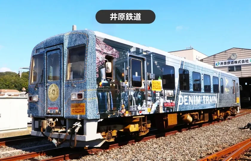 井原鉄道のデニムトレイン
