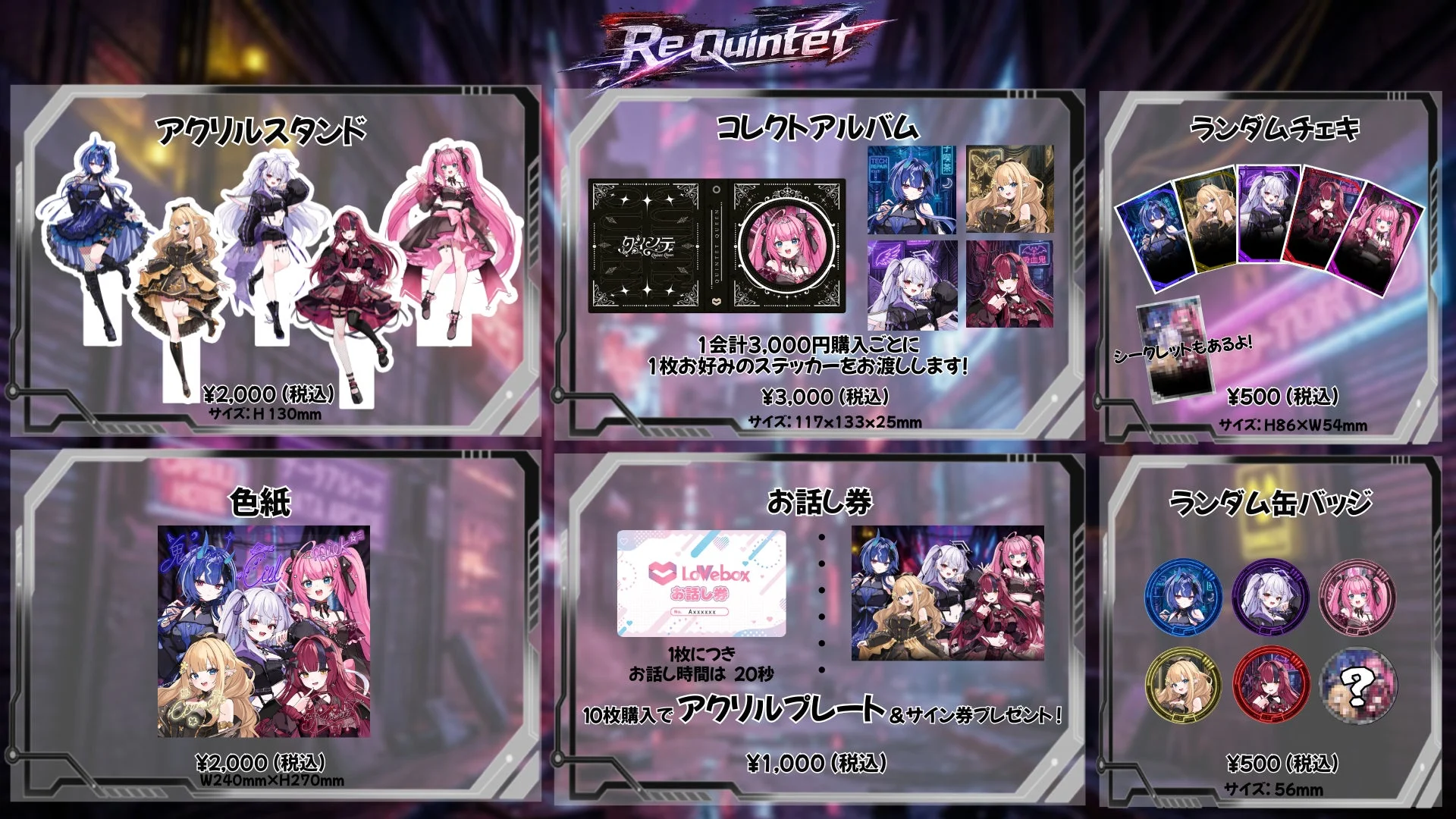 クインテ Re Quintet グッズラインナップ
