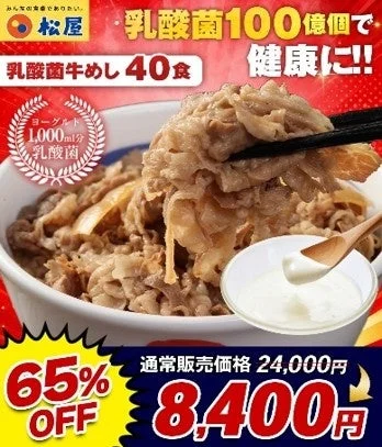 松屋 乳酸菌牛めし 40食