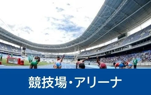 競技場・アリーナ