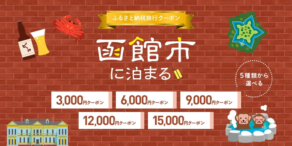 ふるさと納税旅行クーポン 函館市に泊まる