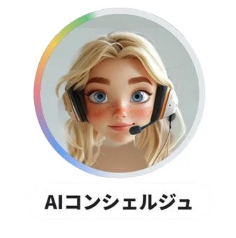 AIコンシェルジュ