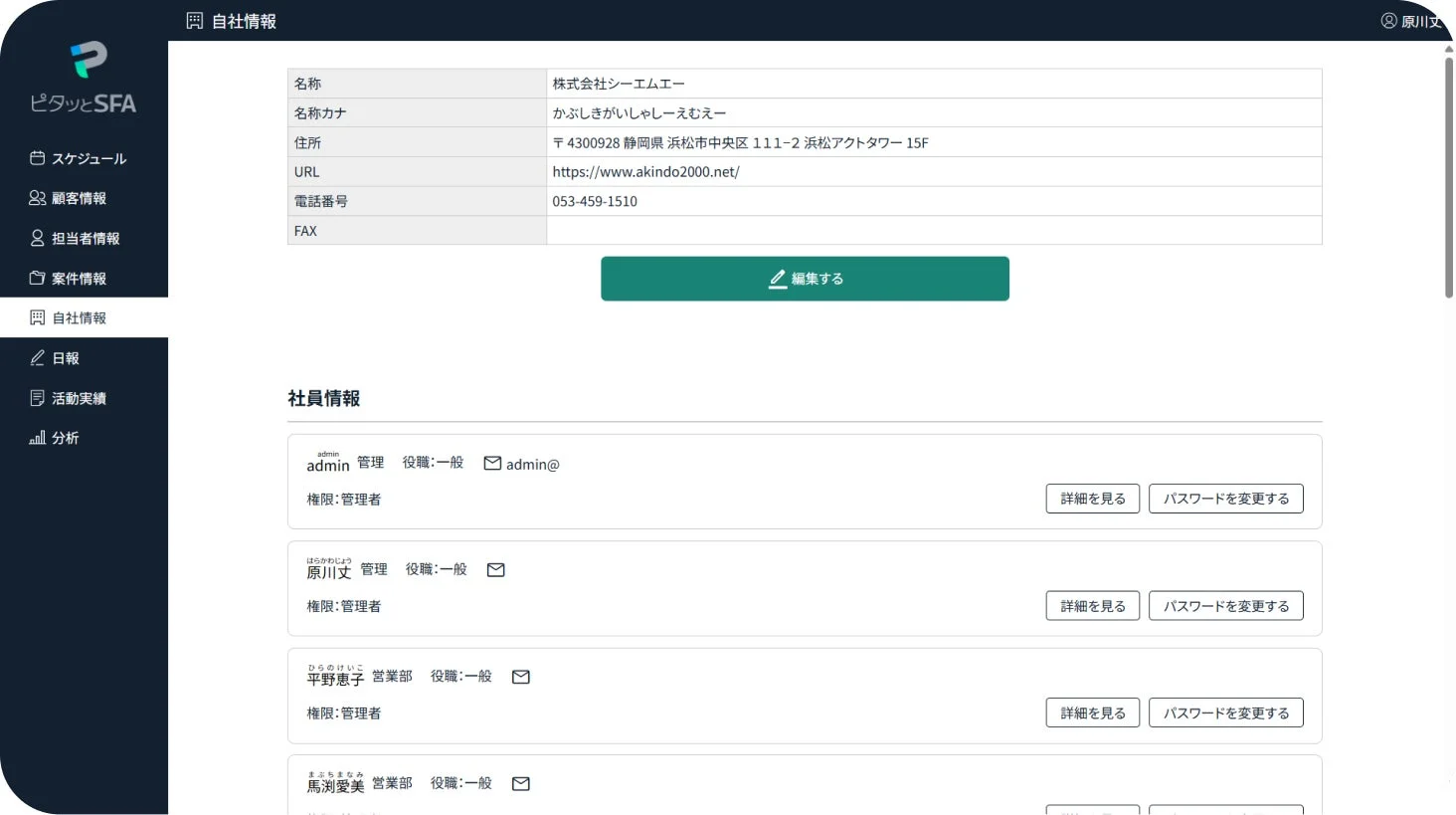 SFAシステム「ピタッとSFA」の管理画面で、自社情報と社員情報が表示