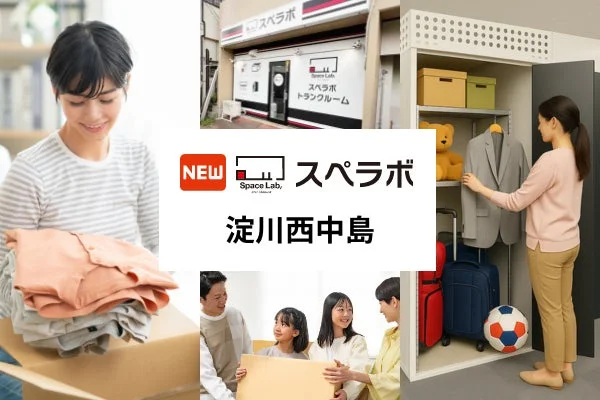 トランクルーム「スペラボ 淀川西中島」