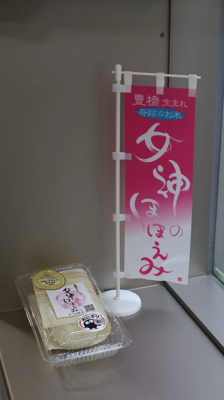 女神のほほえみのおにぎりのぼり