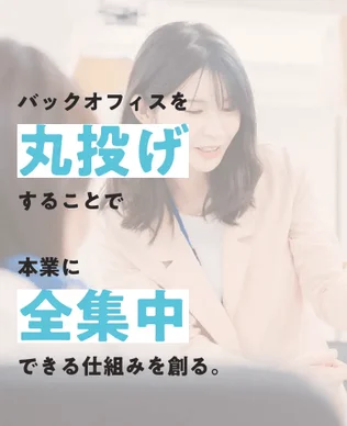 バックオフィスを丸投げすることで本業に全集中できる仕組みを創る