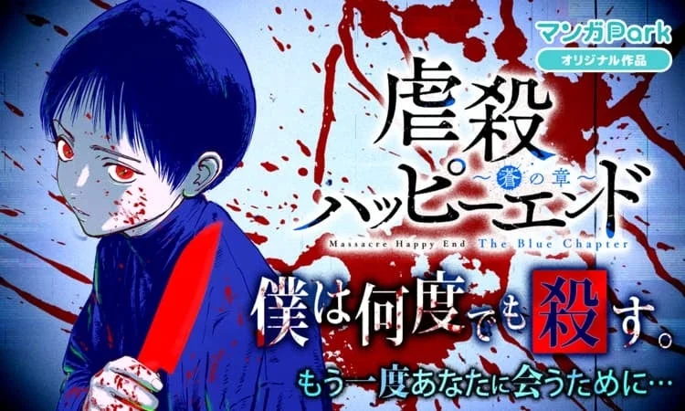 虐殺ハッピーエンド 蒼の章 キャンペーン
