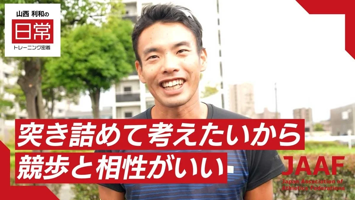 山西利和選手の日常とトレーニングに密着した映像