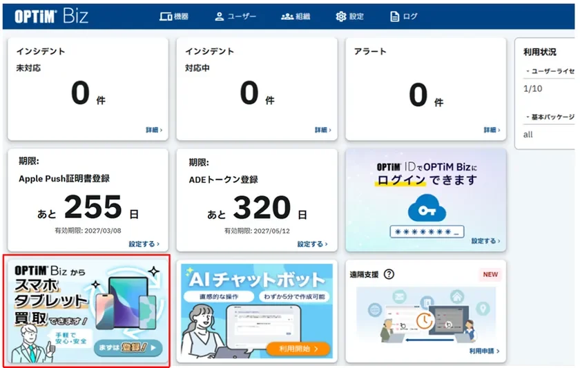 OPTIM Bizの管理画面ダッシュボード。インシデント、アラート、利用状況、各種証明書の期限表示に加え、スマホ買取、AIチャットボット、遠隔支援といったサービスが紹介されています。