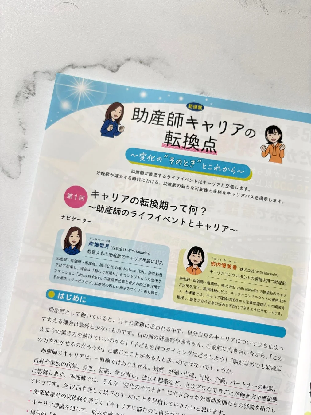 助産師キャリアの転換点記事内容