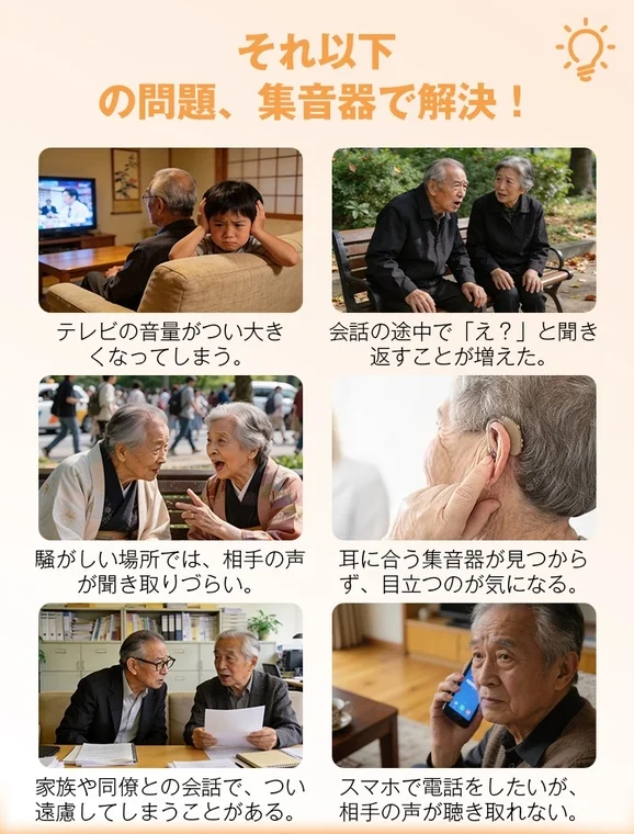 集音器で解決できる問題