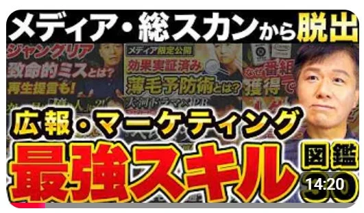 メディア・総スキャンから脱出 ジャングリア 致命的ミスとは? 再生提言も! メディア限定公開 効果実証済み 薄毛予防術とは? なぜ番組 獲得で 広報・マーケティング 最強スキル 図鑑 14:20
