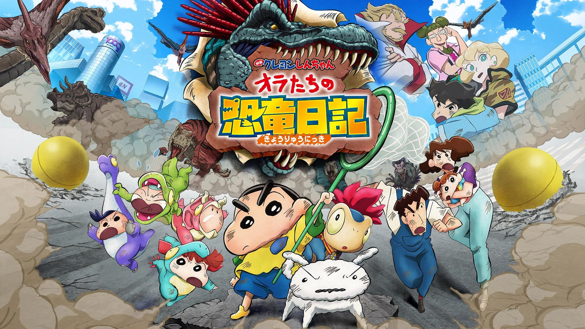 映画 クレヨンしんちゃん オラたちの恐竜日記