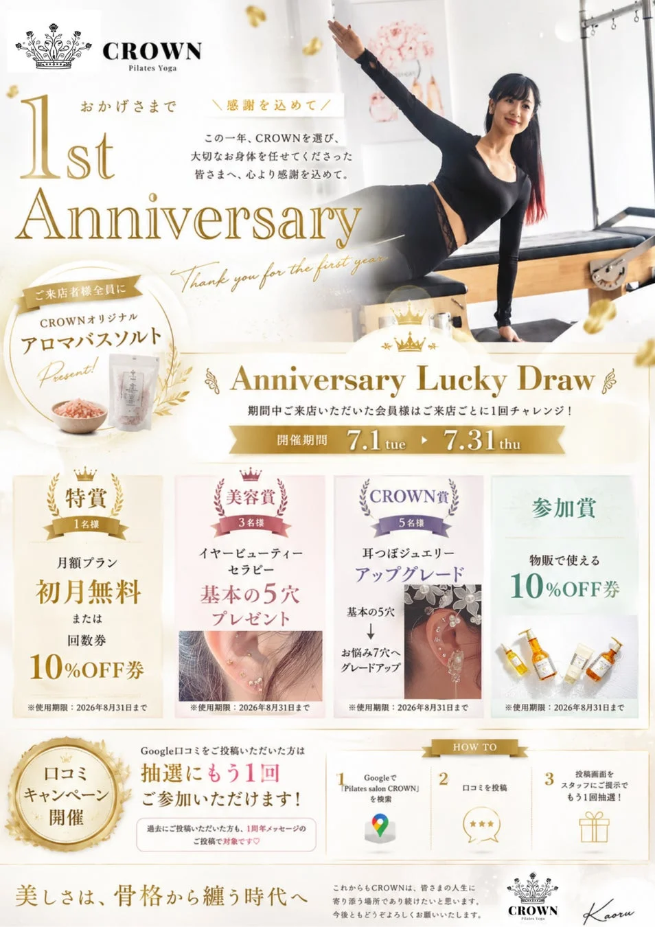 ピラティス・ヨガスタジオCROWNの1周年記念キャンペーン告知です。来店者全員にアロマバスソルトをプレゼントし、ラッキードローでは月額プラン無料や美容賞などが当たります。