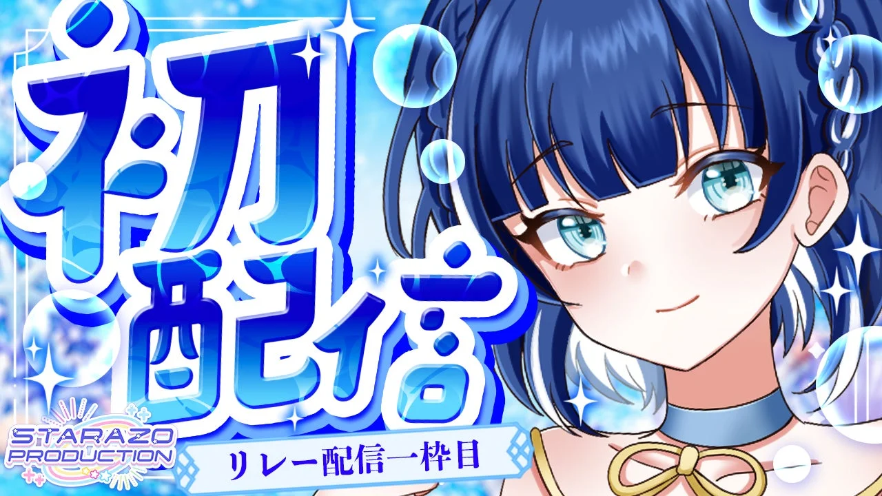 沢華しいね 初配信告知