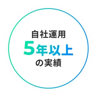自社運用5年以上の実績