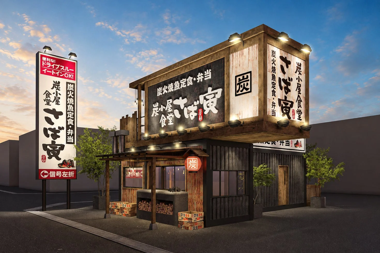 炭小屋さば安食堂の店舗外観