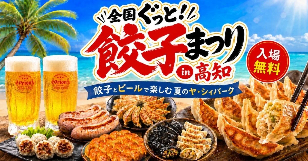 全国ぐっと!! 餃子まつり in 高知
