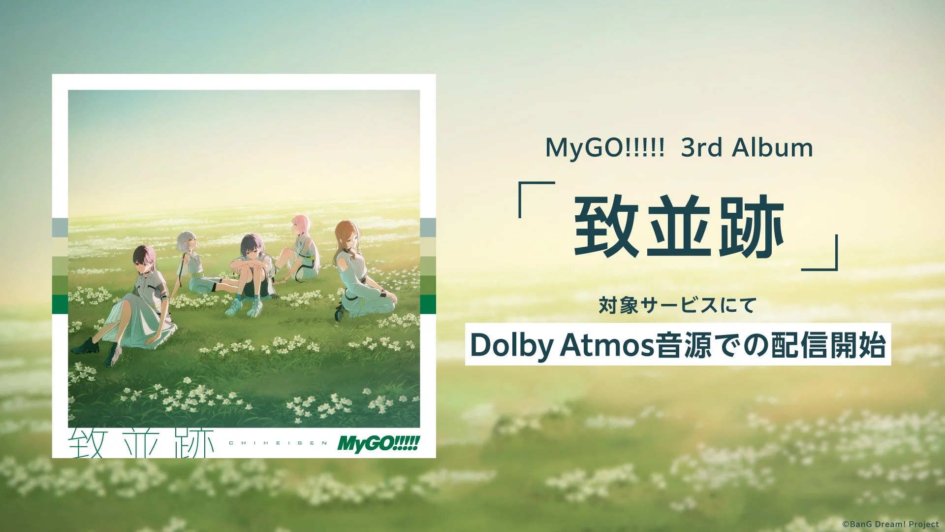MyGO!!!!! 3rd Album「致並跡」Dolby Atmos音源配信開始
