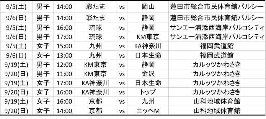 9月開催試合日程表