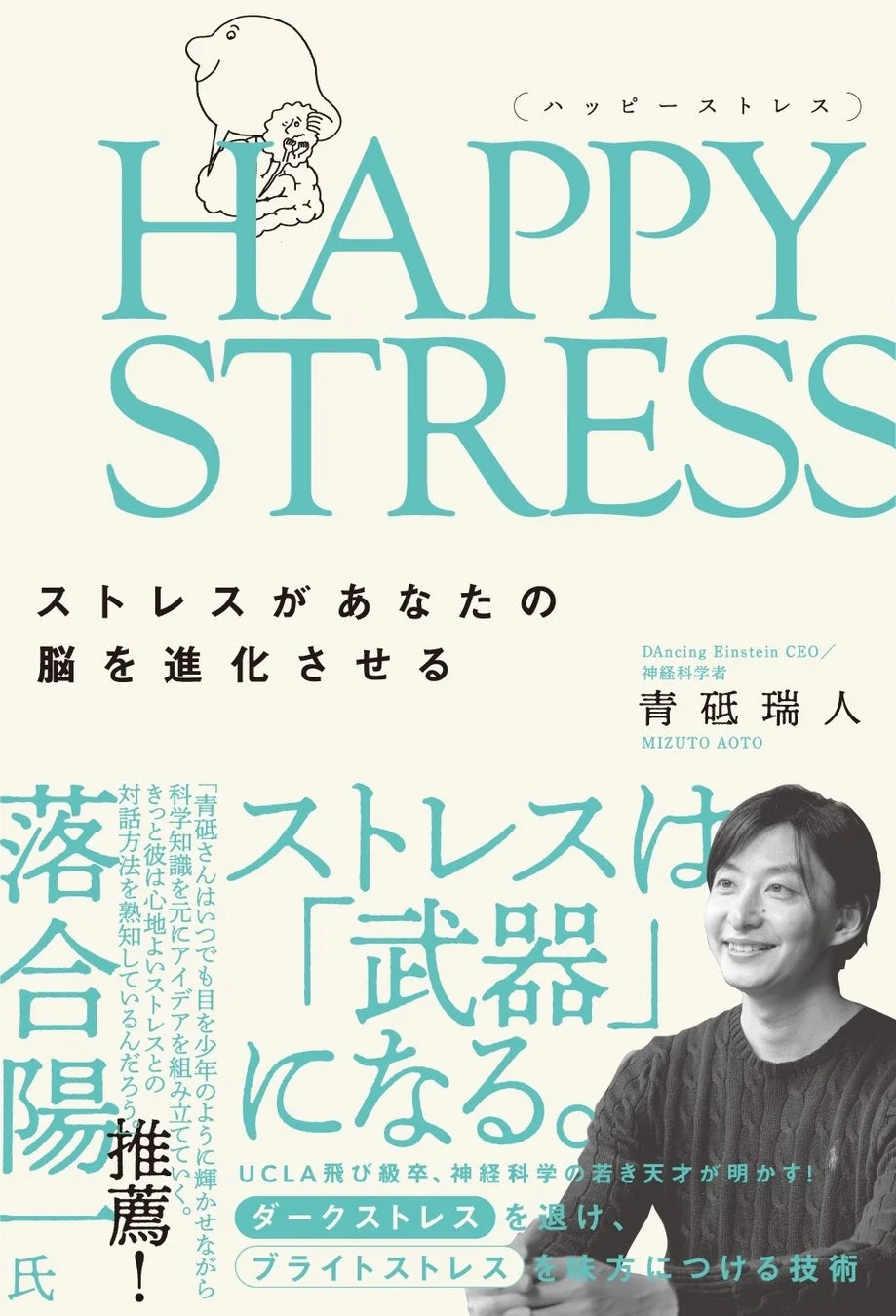 青砥瑞人氏の著書「HAPPY STRESS」