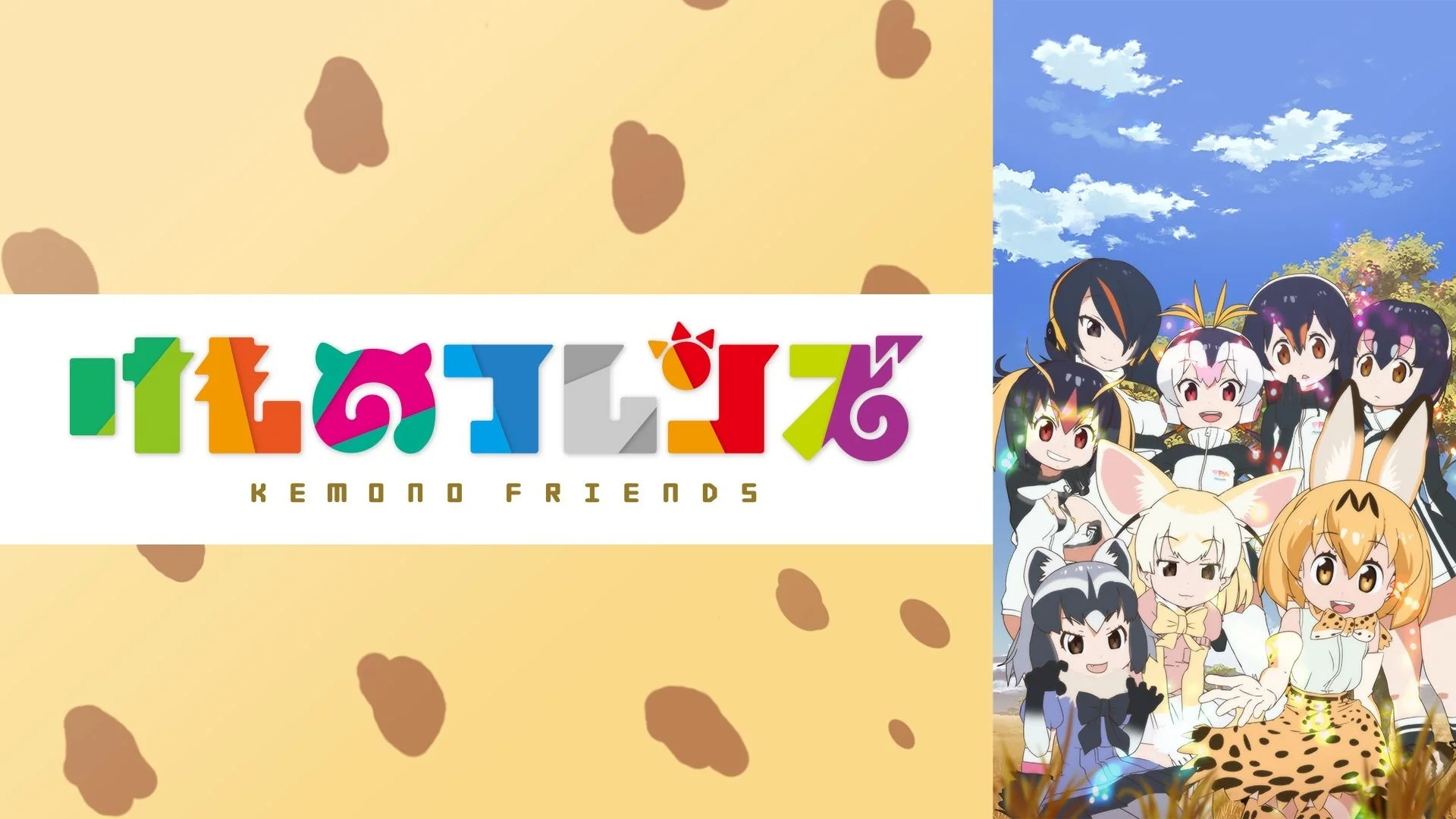 けものフレンズロゴとキャラクター
