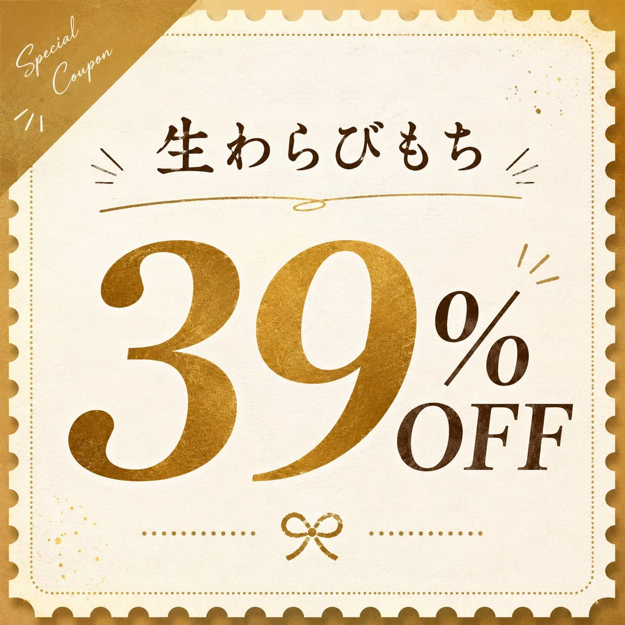 生わらびもちが39%オフになる特別なクーポン画像です。レトロなスタンプデザインで、金とベージュの色合いが特徴的です。